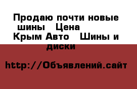 Продаю почти новые шины › Цена ­ 1 600 - Крым Авто » Шины и диски   